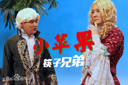 小苹果－筷子兄弟